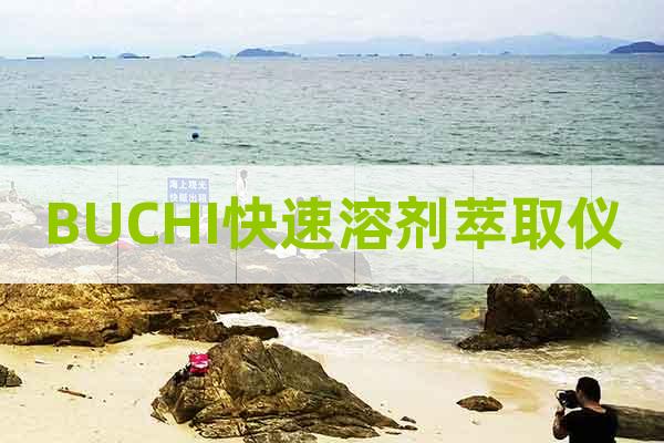 BUCHI快速溶劑萃取儀