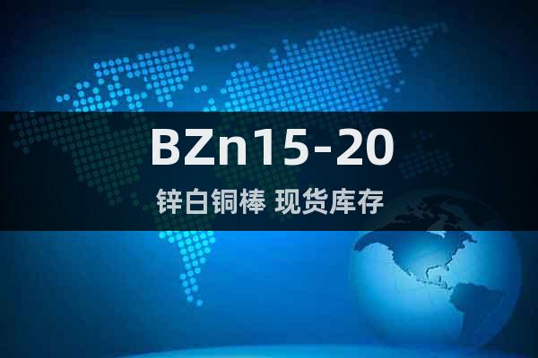 BZn15-20锌白铜棒 现货库存