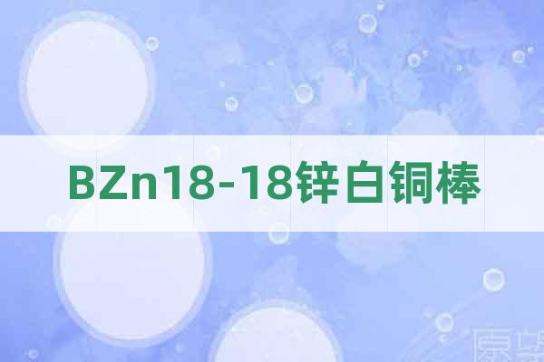 BZn18-18鋅白銅棒