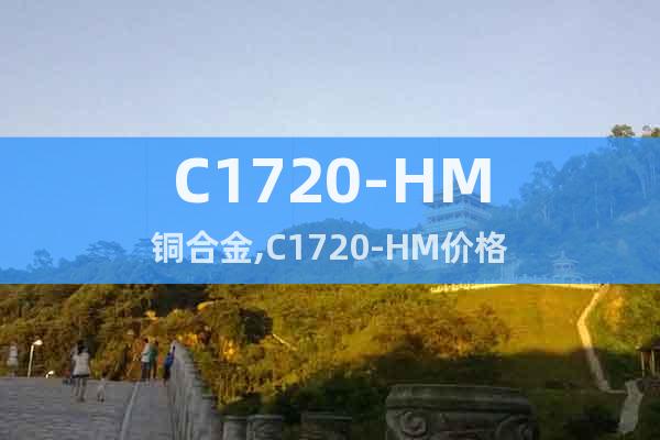 C1720-HM銅合金,C1720-HM價格