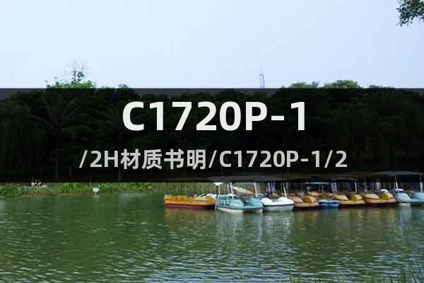 C1720P-1/2H材质书明/C1720P-1/2H