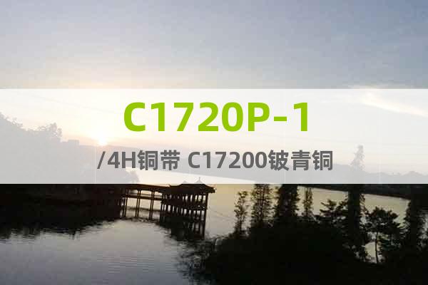 C1720P-1/4H銅帶 C17200鈹青銅
