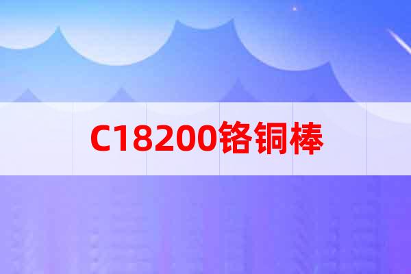 C18200鉻銅棒