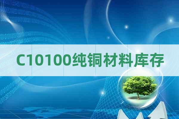 C10100純銅材料庫存