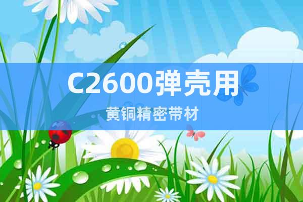 C2600彈殼用黃銅精密帶材
