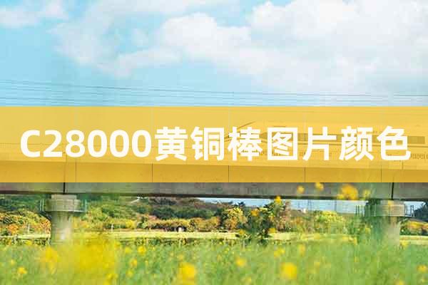 C28000黃銅棒圖片顏色