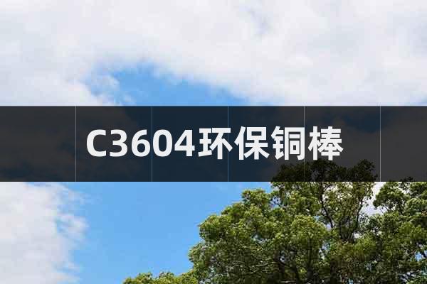 C3604環(huán)保銅棒