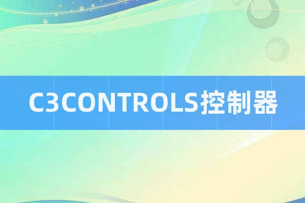 C3CONTROLS控制器