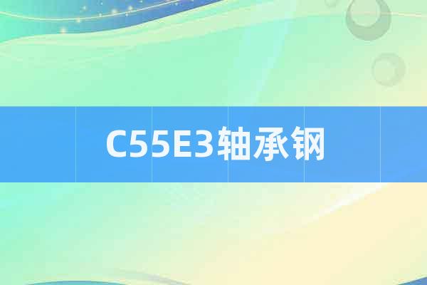 C55E3轴承钢