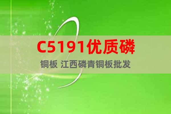 C5191優(yōu)質(zhì)磷銅板 江西磷青銅板批發(fā)