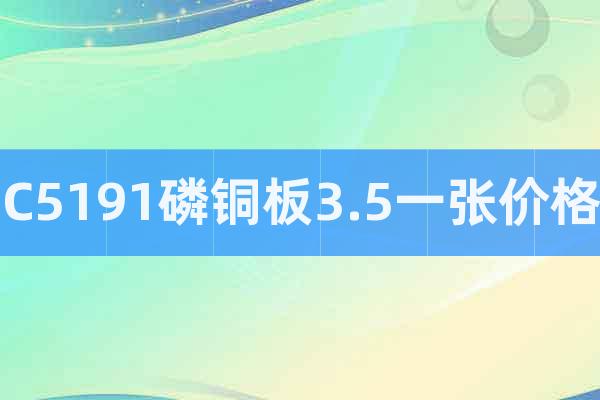 C5191磷銅板3.5一張價格
