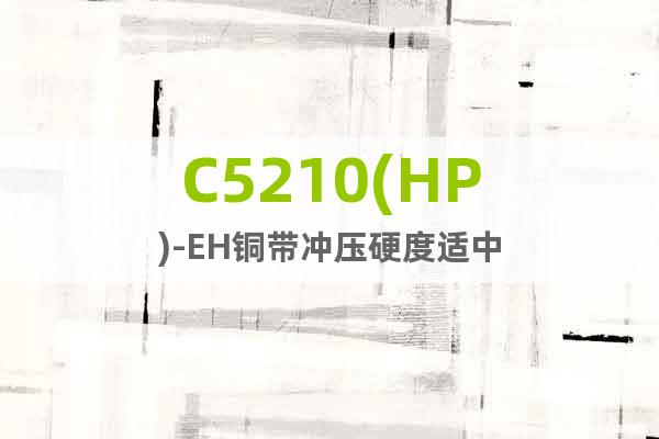 C5210(HP)-EH铜带冲压硬度适中