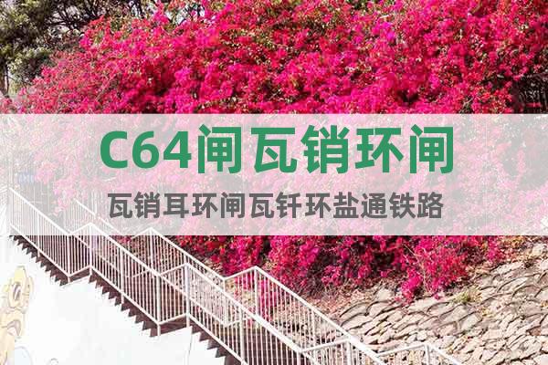 C64閘瓦銷環閘瓦銷耳環閘瓦釬環鹽通鐵路