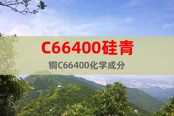 C66400硅青銅C66400化學(xué)成分