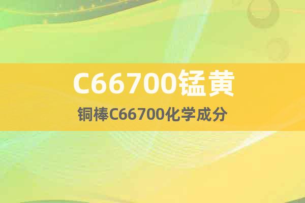 C66700錳黃銅棒C66700化學(xué)成分