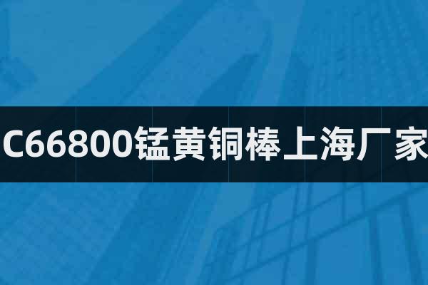 C66800錳黃銅棒上海廠家