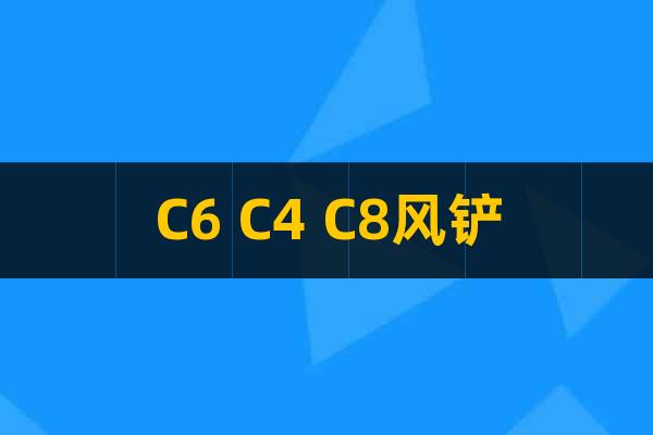 C6 C4 C8風(fēng)鏟