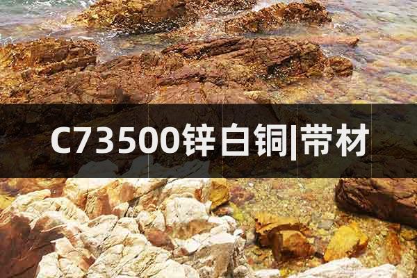 C73500鋅白銅|帶材