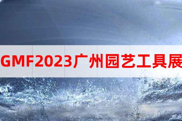 GMF2023廣州園藝工具展