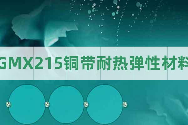 GMX215銅帶耐熱彈性材料