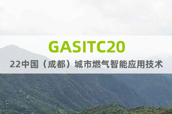 GASITC2022中國(guó)（成都）城市燃?xì)庵悄軕?yīng)用技術(shù)展覽會(huì)