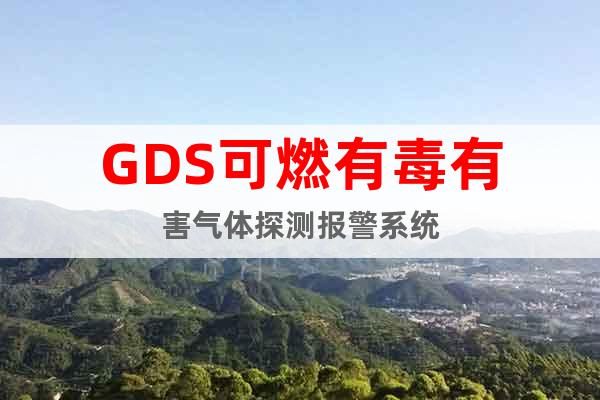 GDS可燃有毒有害气体探测报警系统