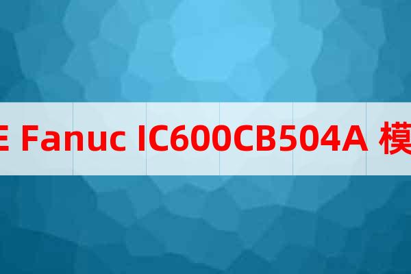 GE Fanuc IC600CB504A 模塊