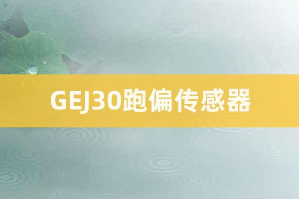 GEJ30跑偏傳感器