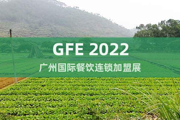 GFE 2022广州国际餐饮连锁加盟展