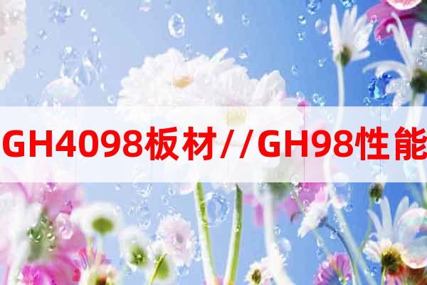 GH4098板材//GH98性能