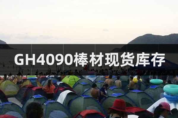 GH4090棒材現(xiàn)貨庫存