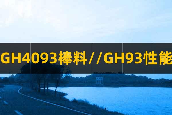 GH4093棒料//GH93性能