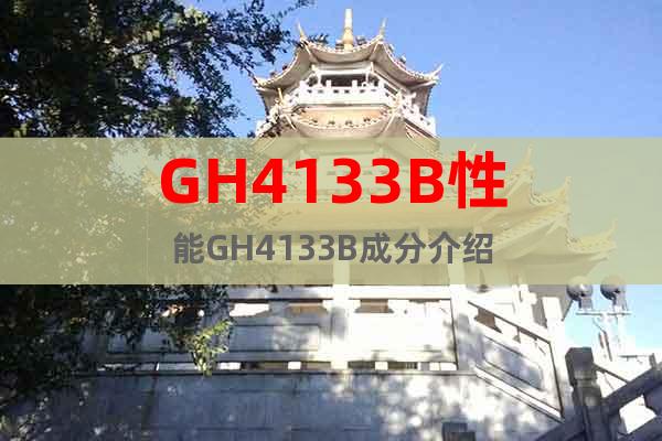 GH4133B性能GH4133B成分介绍