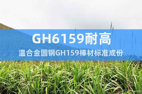GH6159耐高温合金圆钢GH159棒材标准成份