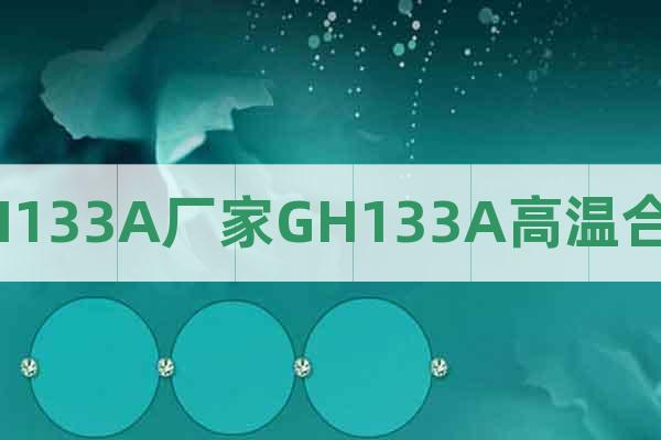 GH133A厂家GH133A高温合金