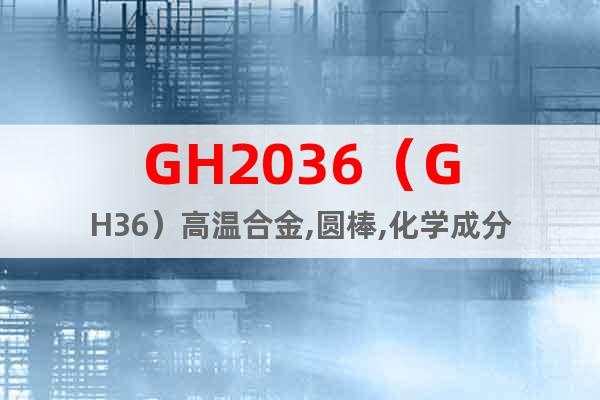 GH2036（GH36）高温合金,圆棒,化学成分
