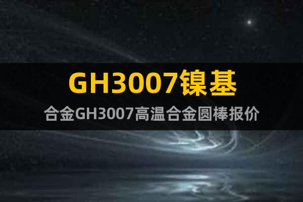 GH3007镍基合金GH3007高温合金圆棒报价