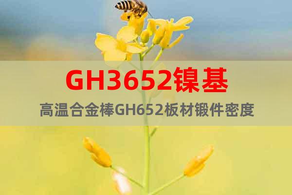 GH3652镍基高温合金棒GH652板材锻件密度