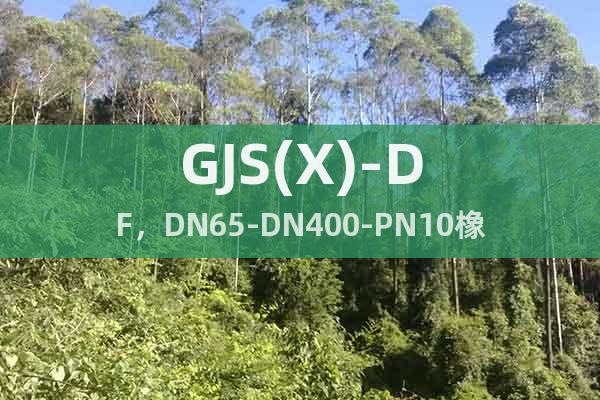 GJS(X)-DF，DN65-DN400-PN10橡膠接頭