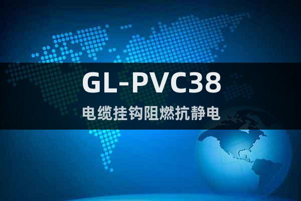 GL-PVC38电缆挂钩阻燃抗静电