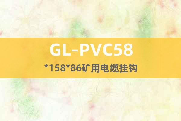 GL-PVC58*158*86矿用电缆挂钩