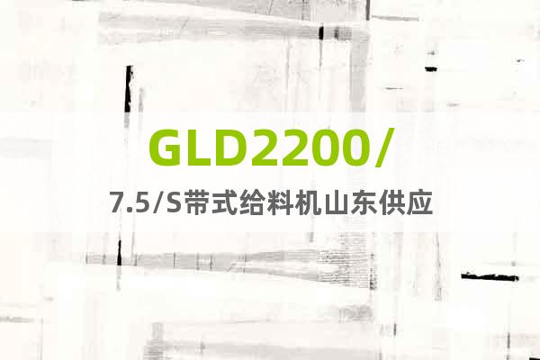 GLD2200/7.5/S带式给料机山东供应