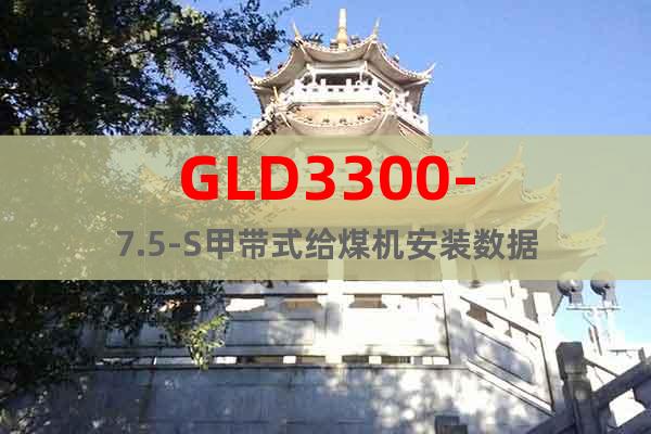 GLD3300-7.5-S甲带式给煤机安装数据