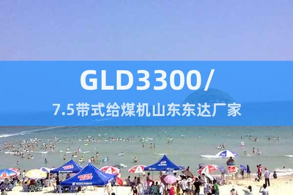 GLD3300/7.5帶式給煤機(jī)山東東達(dá)廠家