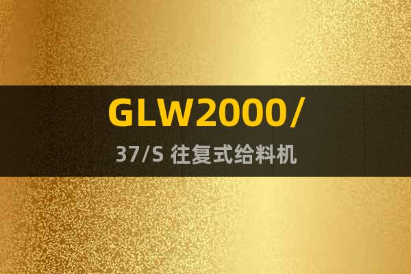 GLW2000/37/S 往复式给料机