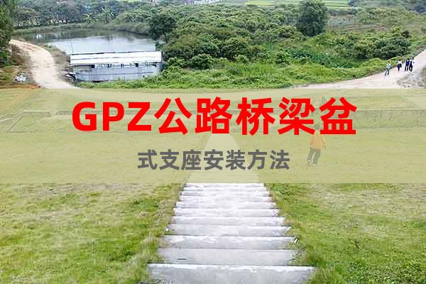 GPZ公路桥梁盆式支座安装方法