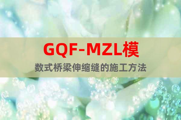 GQF-MZL模数式桥梁伸缩缝的施工方法
