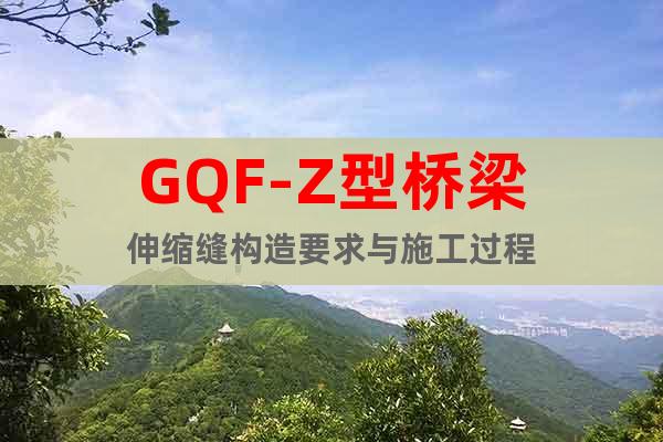 GQF-Z型橋梁伸縮縫構(gòu)造要求與施工過程