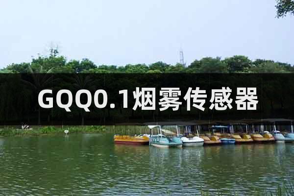 GQQ0.1煙霧傳感器