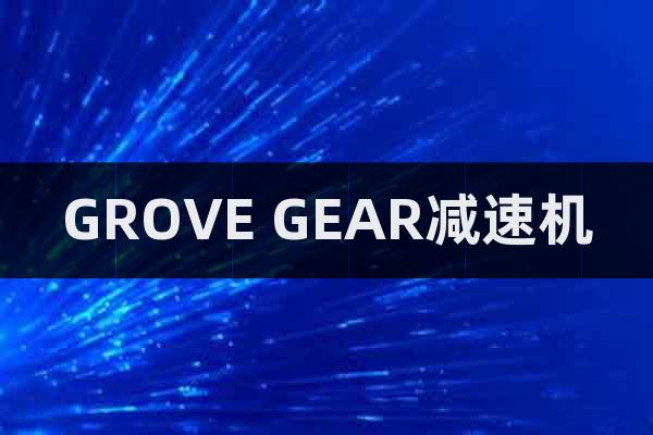 GROVE GEAR減速機